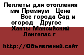 Пеллеты для отопления 6-8мм Премиум › Цена ­ 7 900 - Все города Сад и огород » Другое   . Ханты-Мансийский,Лангепас г.